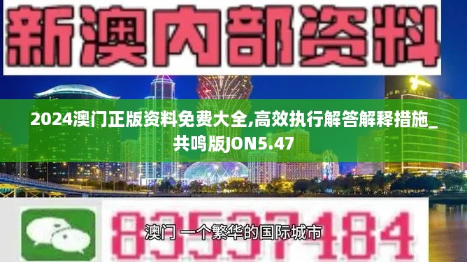 2024澳门正版资料免费大全,高效执行解答解释措施_共鸣版JON5.47