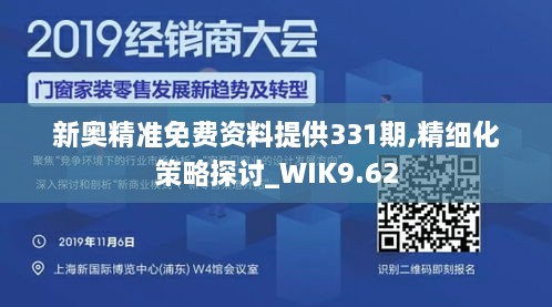 新奥精准免费资料提供331期,精细化策略探讨_WIK9.62