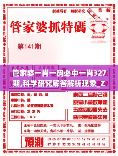 管家婆一肖一码必中一肖327期,科学研究解答解析现象_ZOB3.38