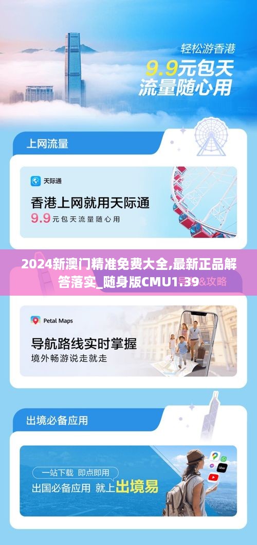 2024新澳门精准免费大全,最新正品解答落实_随身版CMU1.39