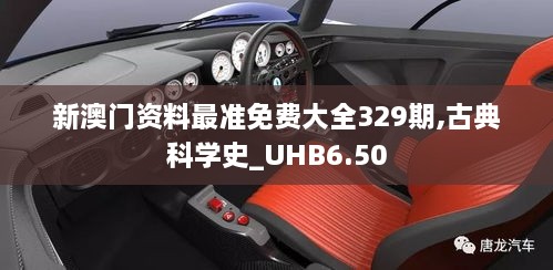 新澳门资料最准免费大全329期,古典科学史_UHB6.50