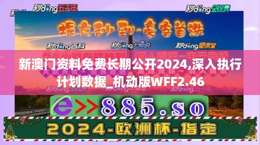 新澳门资料免费长期公开2024,深入执行计划数据_机动版WFF2.46