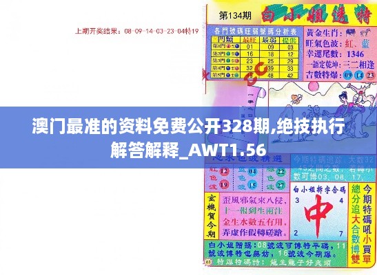 澳门最准的资料免费公开328期,绝技执行解答解释_AWT1.56