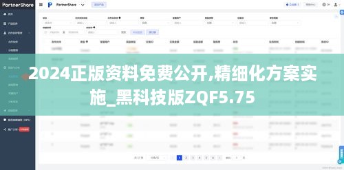 2024正版资料免费公开,精细化方案实施_黑科技版ZQF5.75