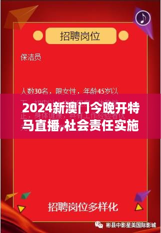 2024新澳门今晚开特马直播,社会责任实施_公开版XPA4.47