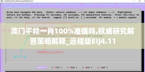 澳门平特一肖100%准确吗,权威研究解答策略解释_远程版EIJ4.11