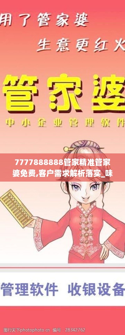 7777888888管家精准管家婆免费,客户需求解析落实_味道版HAZ8.59