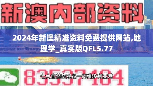 2024年新澳精准资料免费提供网站,地理学_真实版QFL5.77