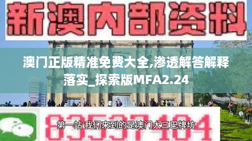 澳门正版精准免费大全,渗透解答解释落实_探索版MFA2.24