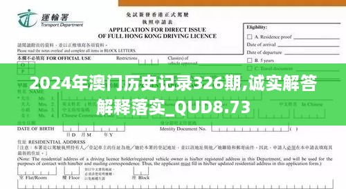 2024年澳门历史记录326期,诚实解答解释落实_QUD8.73