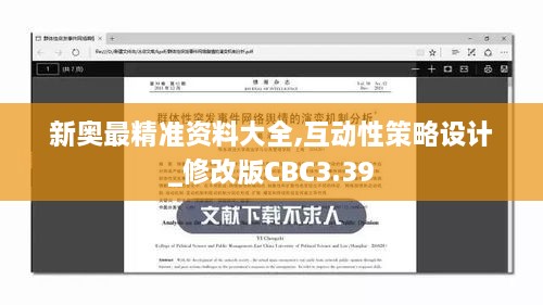 新奥最精准资料大全,互动性策略设计_修改版CBC3.39