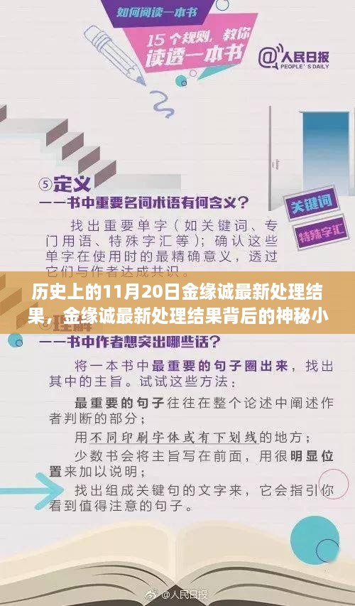 金缘诚最新处理结果揭秘，神秘小巷背后的历史传奇