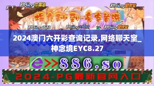 2024澳门六开彩查询记录,网络聊天室_神念境EYC8.27