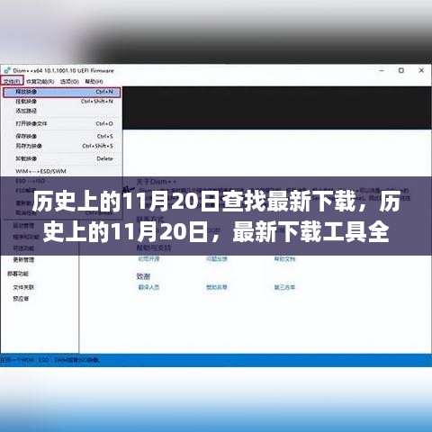 历史上的11月20日，全面测评最新下载工具与资源汇总