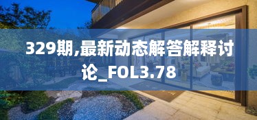 329期,最新动态解答解释讨论_FOL3.78