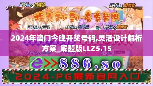 2024年澳门今晚开奖号码,灵活设计解析方案_解题版LLZ5.15