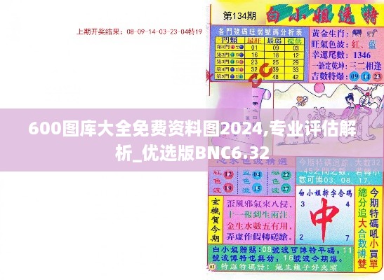 600图库大全免费资料图2024,专业评估解析_优选版BNC6.32