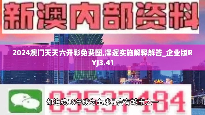 2024澳门天天六开彩免费图,深邃实施解释解答_企业版RYJ3.41