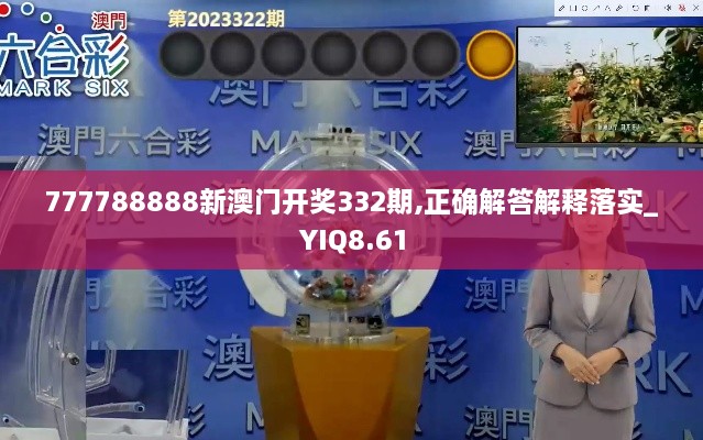 777788888新澳门开奖332期,正确解答解释落实_YIQ8.61