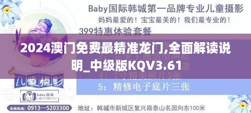 2024澳门免费最精准龙门,全面解读说明_中级版KQV3.61