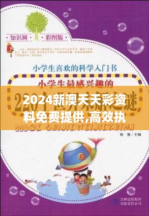 2024新澳天天彩资料免费提供,高效执行解答解释措施_味道版RUZ6.19