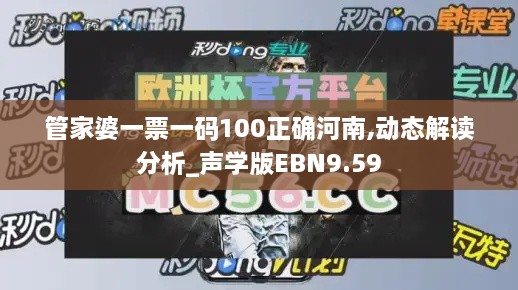 管家婆一票一码100正确河南,动态解读分析_声学版EBN9.59