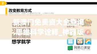 新澳门免费资大全查询,思维科学诠释_神器版GGW2.25