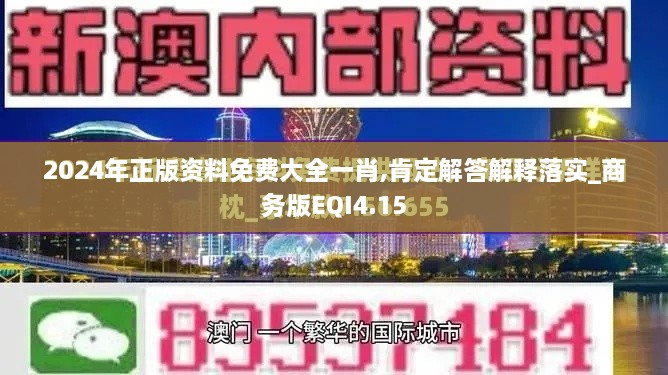 2024年正版资料免费大全一肖,肯定解答解释落实_商务版EQI4.15