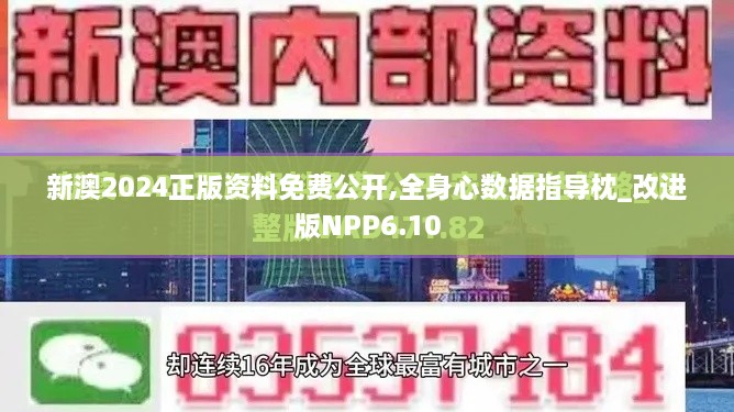 新澳2024正版资料免费公开,全身心数据指导枕_改进版NPP6.10