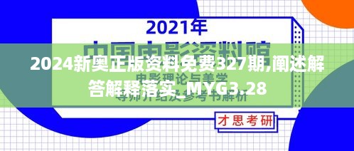 2024新奥正版资料免费327期,阐述解答解释落实_MYG3.28