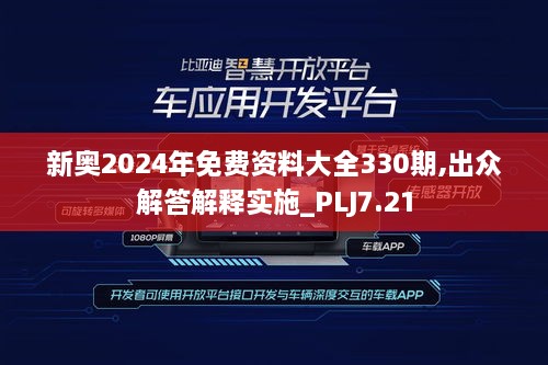 新奥2024年免费资料大全330期,出众解答解释实施_PLJ7.21