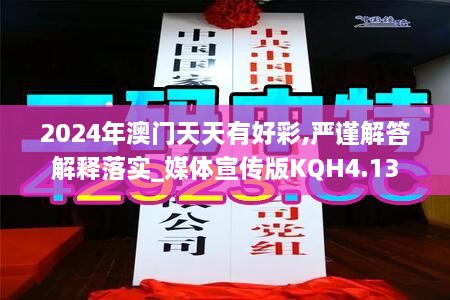 2024年澳门天天有好彩,严谨解答解释落实_媒体宣传版KQH4.13