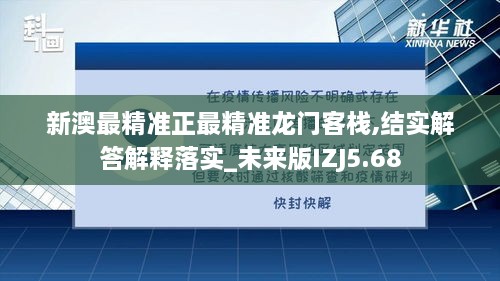 新澳最精准正最精准龙门客栈,结实解答解释落实_未来版IZJ5.68