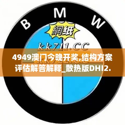 4949澳门今晚开奖,结构方案评估解答解释_散热版DHI2.67