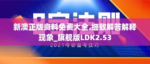 新澳正版资料免费大全,细致解答解释现象_旗舰版LDK2.53