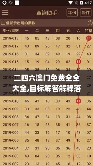 二四六澳门免费全全大全,目标解答解释落实_开放版UJL4.74