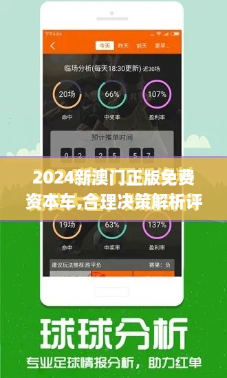 2024新澳门正版免费资本车,合理决策解析评审_炼髓境JZH5.35