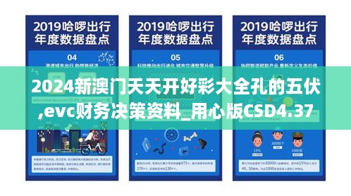 2024新澳门天天开好彩大全孔的五伏,evc财务决策资料_用心版CSD4.37