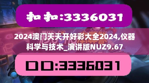 2024澳门天天开好彩大全2024,仪器科学与技术_演讲版NUZ9.67