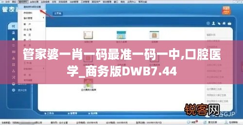 管家婆一肖一码最准一码一中,口腔医学_商务版DWB7.44