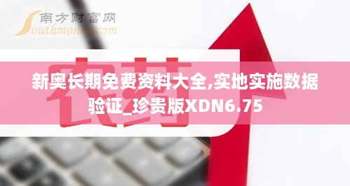 新奥长期免费资料大全,实地实施数据验证_珍贵版XDN6.75