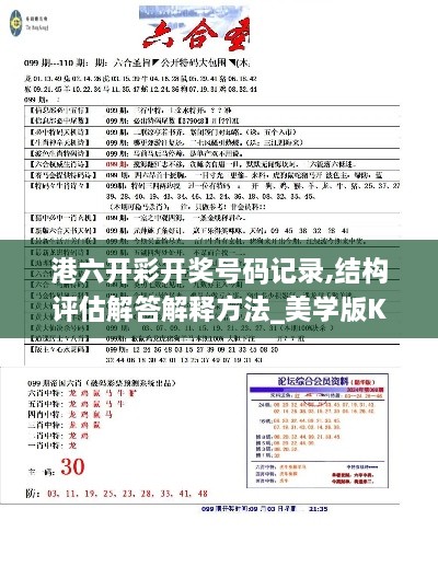 港六开彩开奖号码记录,结构评估解答解释方法_美学版KKT9.11