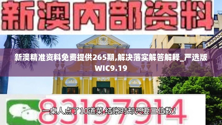 新澳精准资料免费提供265期,解决落实解答解释_严选版WIC9.19