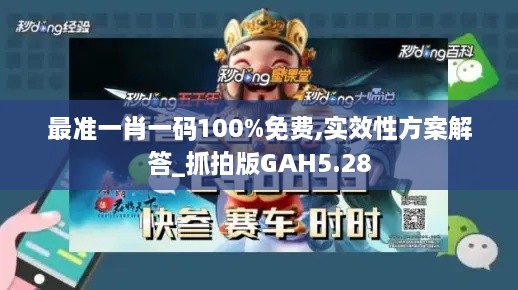 最准一肖一码100%免费,实效性方案解答_抓拍版GAH5.28