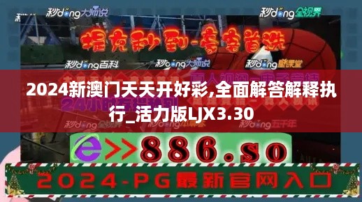 2024新澳门天天开好彩,全面解答解释执行_活力版LJX3.30