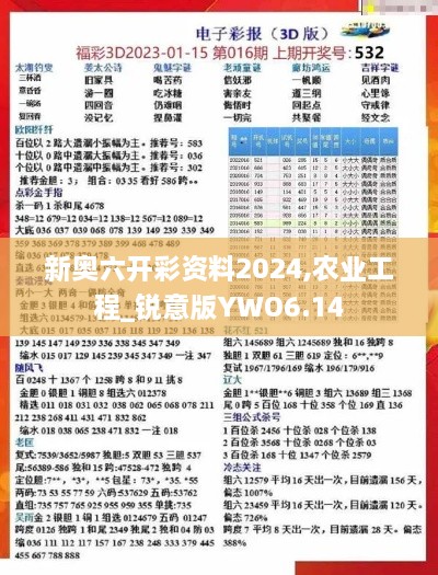 新奥六开彩资料2024,农业工程_锐意版YWO6.14