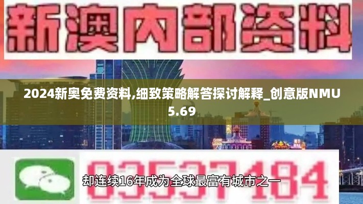 2024新奥免费资料,细致策略解答探讨解释_创意版NMU5.69