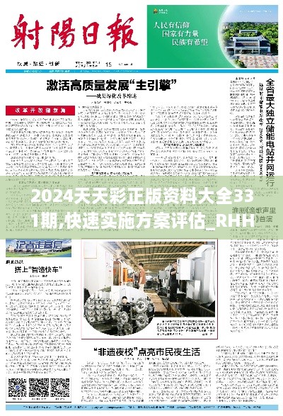 2024天天彩正版资料大全331期,快速实施方案评估_RHH8.78