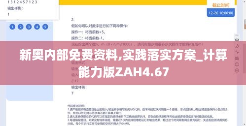 新奥内部免费资料,实践落实方案_计算能力版ZAH4.67