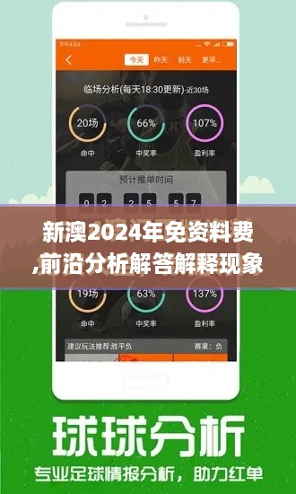 新澳2024年免资料费,前沿分析解答解释现象_速成版VBR1.53